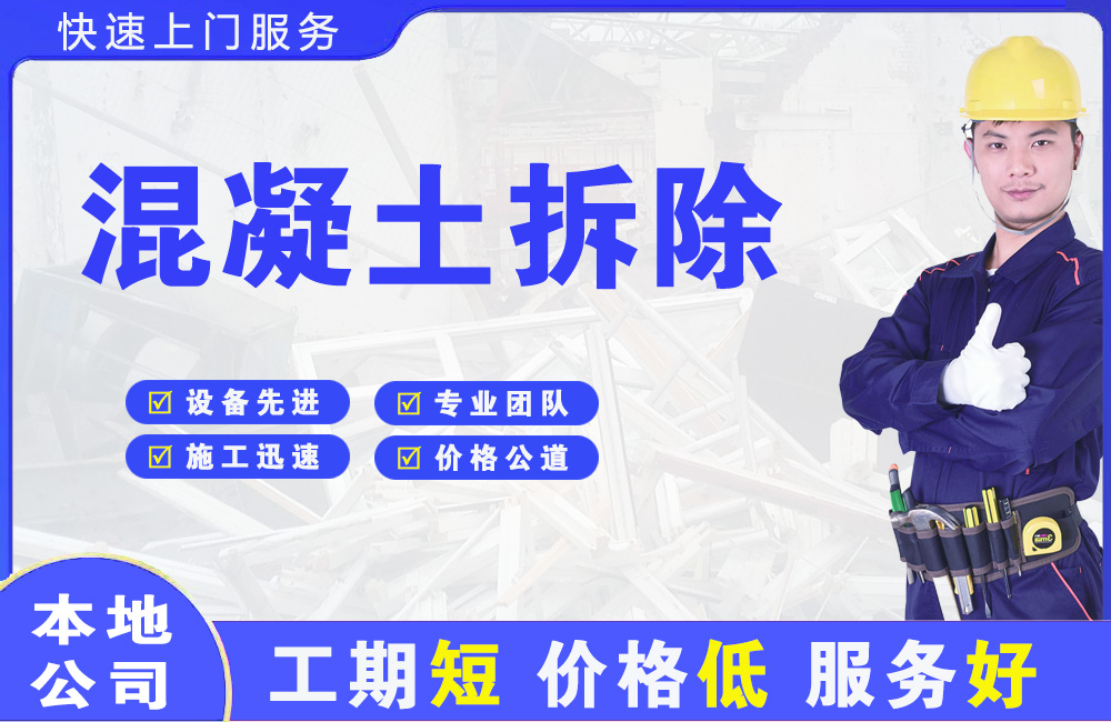 苏尼特右旗混凝土拆除
