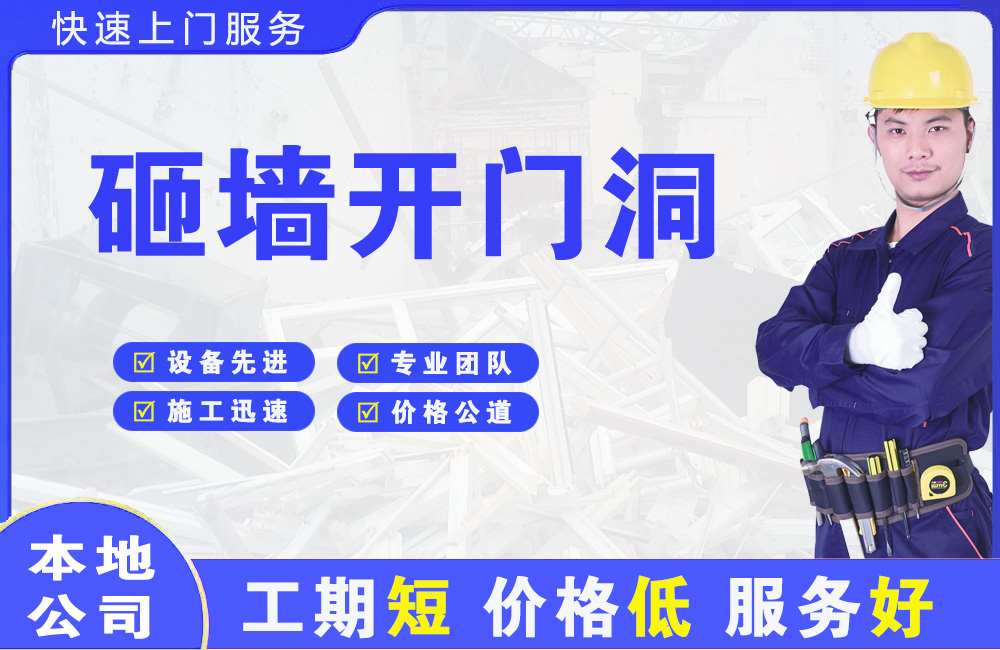苏尼特右旗砸墙开门洞
